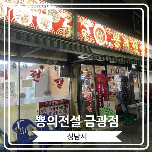  [뿅의전설 금광점] 성남 단대오거리역 근처 굴짬뽕과 옛날 탕수육으로 유명한 곳