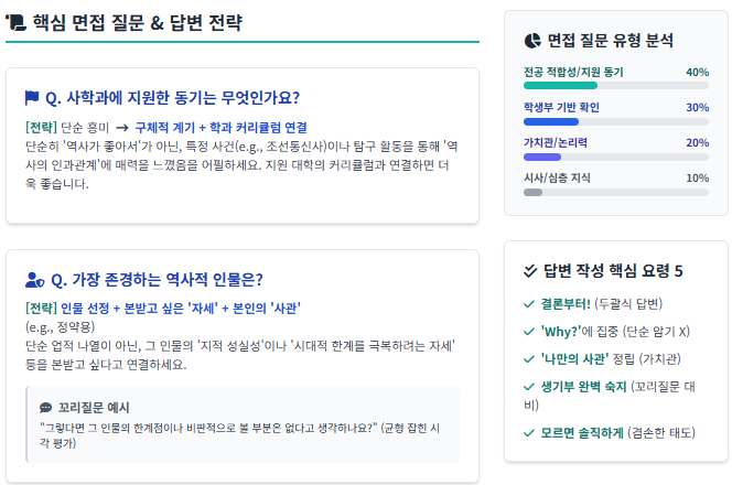  사학과 면접 대비 요령[우만동CMA대입면접학원]