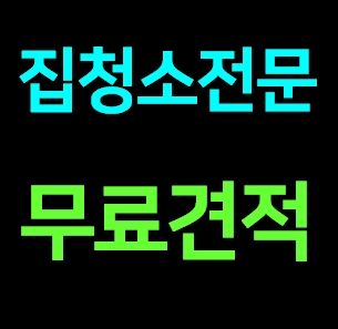  인천중구 집청소업체 도우미 거주청소 이사청소 입주청소 전문 잘하는곳 비용 가격 견적금액 내돈내산 추천후기ㅣ아파트 가정집 청소아줌마 청소파출부
