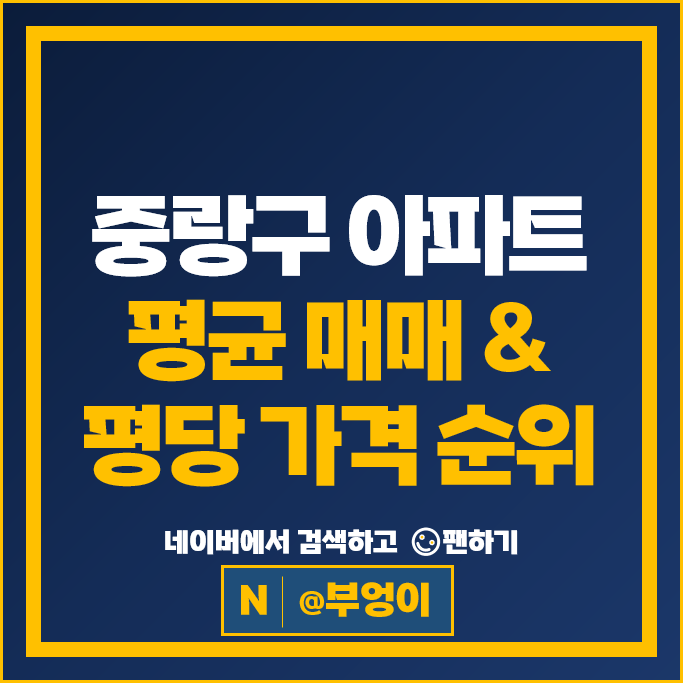중랑구 아파트 매매 가격 순위 신내5단지두산대림 건영캐스빌 시세