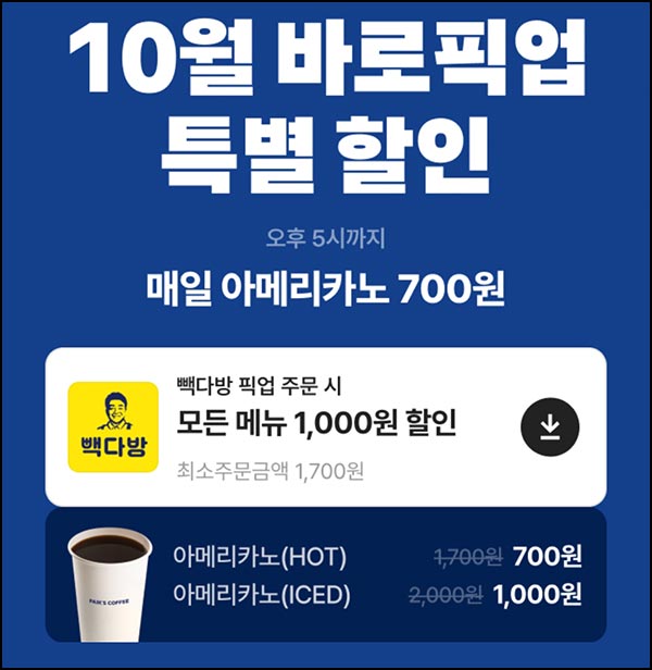  배달의민족 픽업 투썸 50% 빽다방 1천원 할인등~11.02