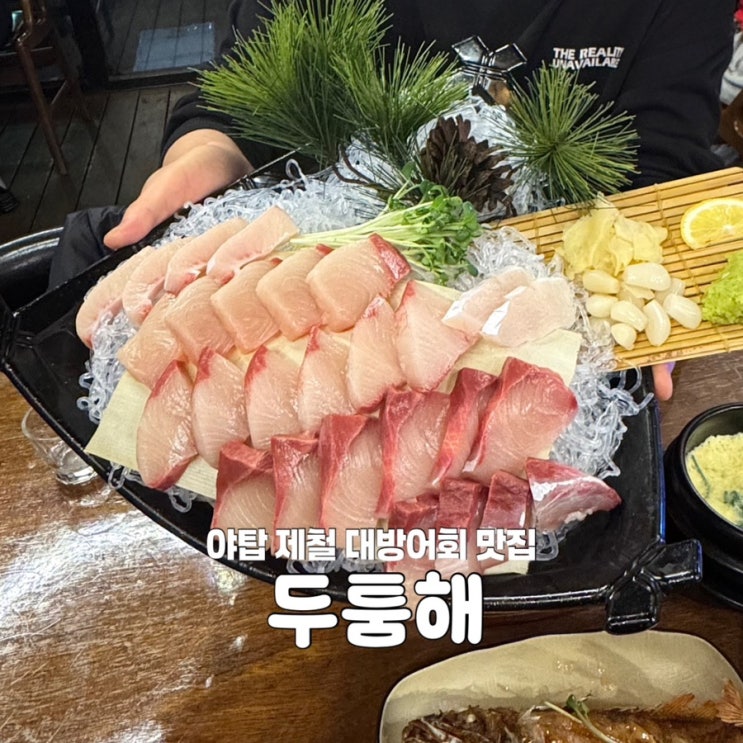 야탑역 대방어회 맛집 두툼해 분당 횟집 추천