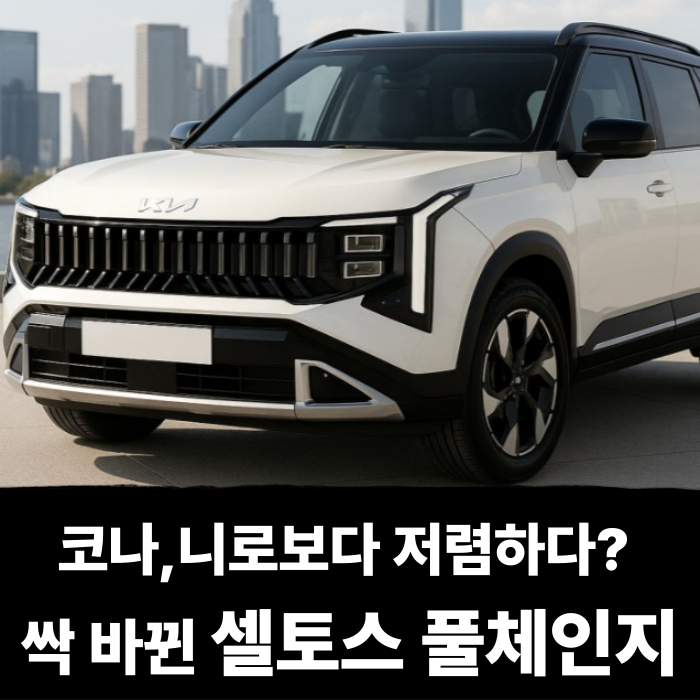  코나보다 정숙하고 니로보다 저렴한차는? 이번에 싹 바뀐 셀토스 풀체인지 장기렌트
