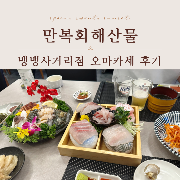  강남직장인점심맛집 만복회해산물 뱅뱅사거리점