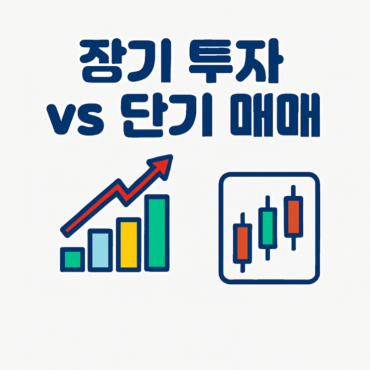  [왕초보의 주식 공부 10.다음 단계로 나아가기] 10-3. 장기 투자 vs 단기 매매(투자 스타일 비교)