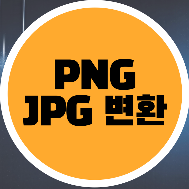 PNG JPG 변환 사이트 추천 쉽고 빠르게 이미지 파일 변환하기