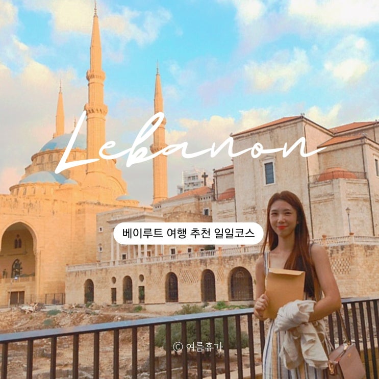 베이루트 추천 하루 코스 4 로마 유적 다운타운 코르니쉬