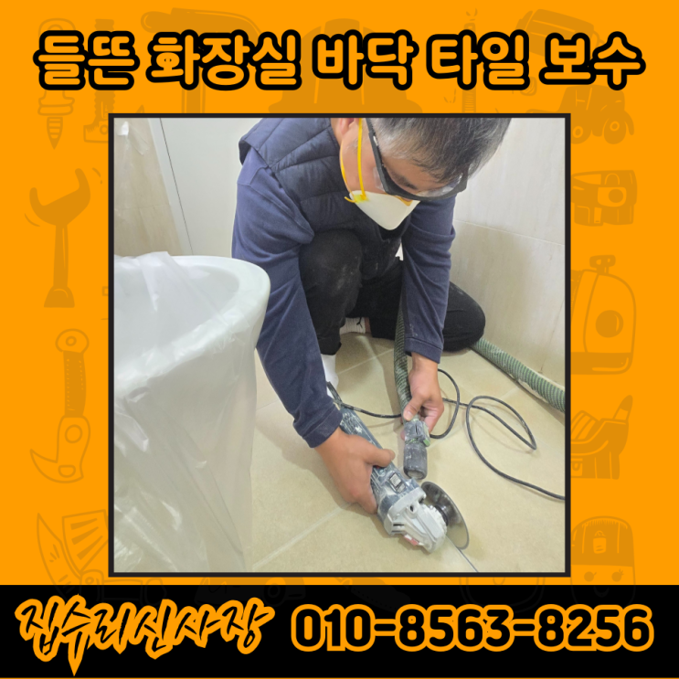  들뜬 깨진 욕실 바닥 타일 셀프 보수 시공 방법 (서울)