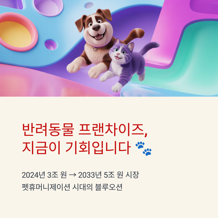  [2025 창업 트렌드] 반려동물 프랜차이즈 시장, 지금 진입해야 하는 이유와 유망 아이템 TOP5