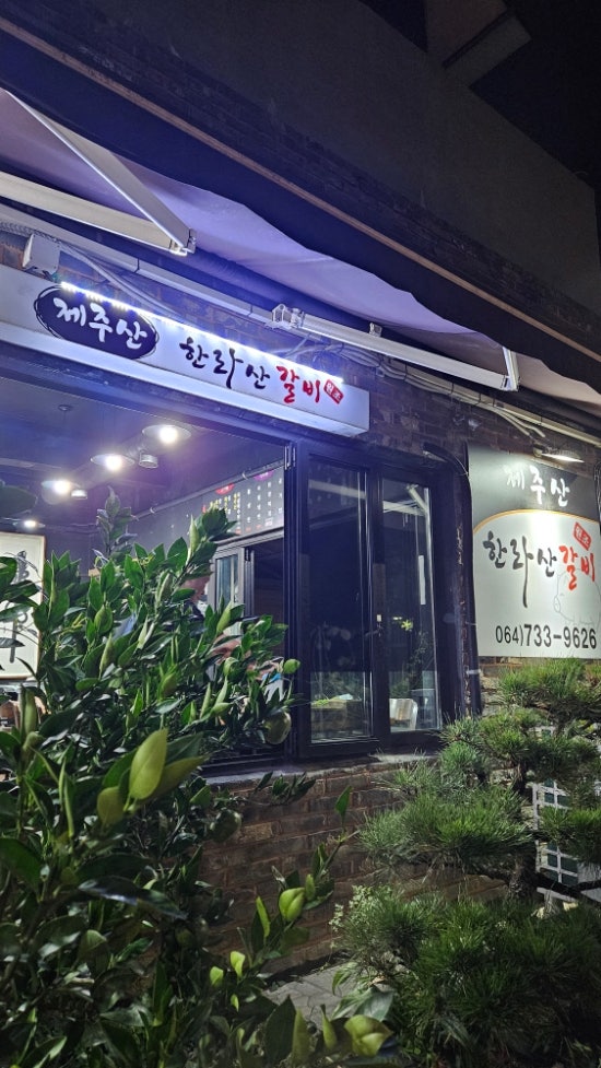 원조한라산갈비 사진 3
