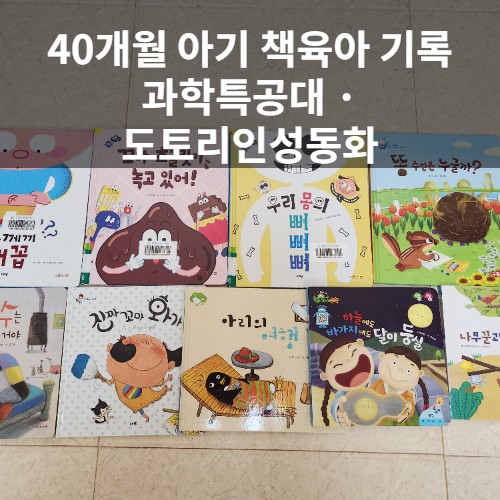  40개월 아기 책육아 | 과학특공대 · 도토리 인성동화 베드타임 독서 후기