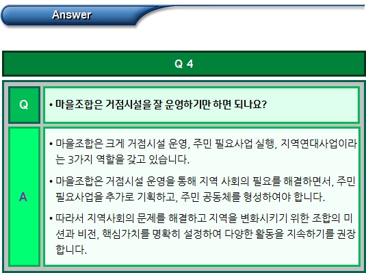  마을관리 사회적협동조합 거점시설 운영 관련 Q&A