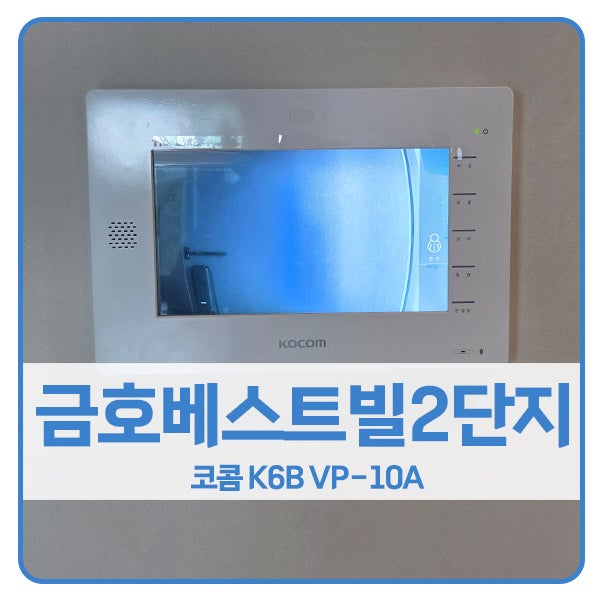  [용인 비디오폰 설치]용인 수지구 상현동 상현마을금호베스트빌2단지 코콤 비디오폰 K6B VP-10A