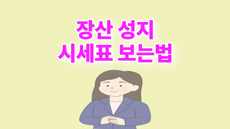  장산 휴대폰 성지 시세표 보는 법 주의할 점