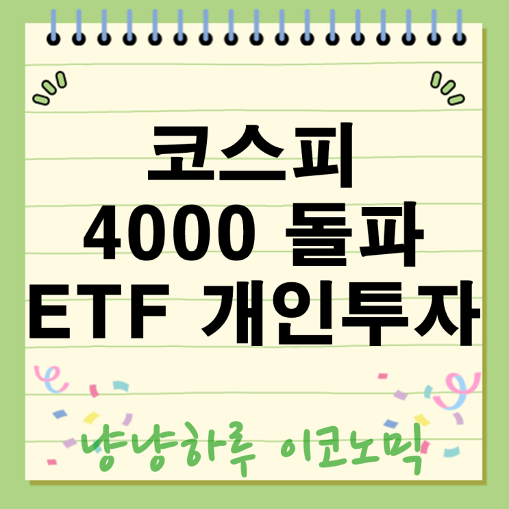  코스피 4000 돌파! ETF 개인투자 레버리지 인버스 당신의 선택은?