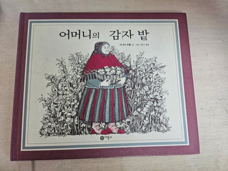  < 어머니의 감자밭_아니타 로벨 >- 생각하는 그림책 이야기
