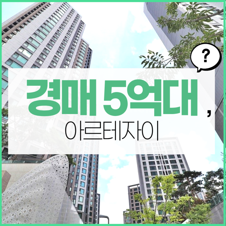  안양아파트경매 안양 아르테자이 경매 입찰