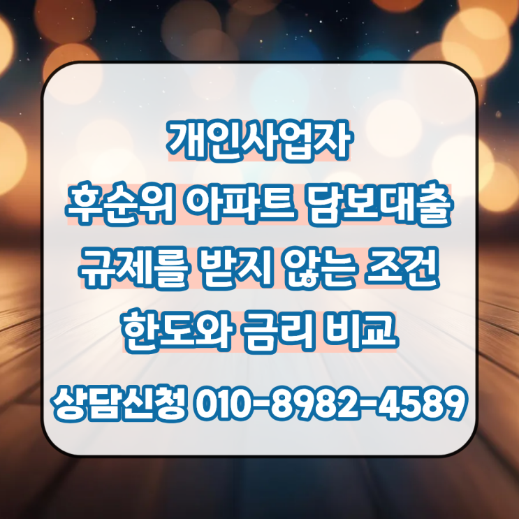  개인사업자 후순위 아파트 담보대출 규제를 받지 않는 진행 조건과 한도 금리