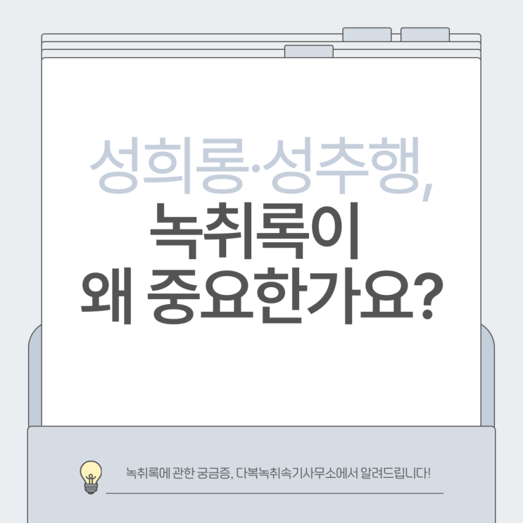  성희롱·성추행, 녹취록이 왜 중요한가요?