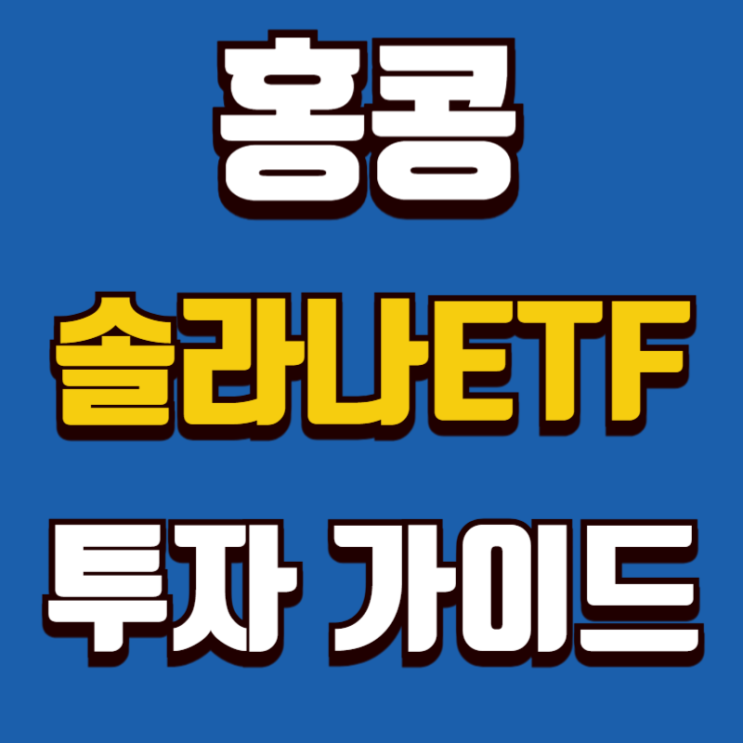 2025 홍콩 <b>솔라나ETF</b> 10월27일 상장! 투자 가이드
