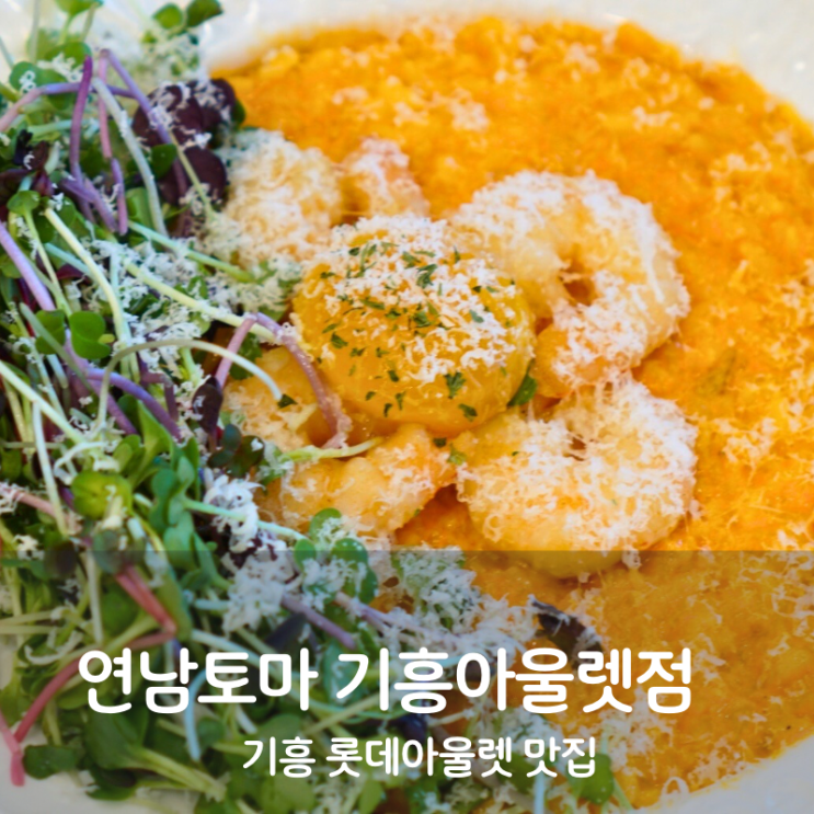  기흥 롯데아울렛 맛집 연남토마 명란오일파스타 리조또