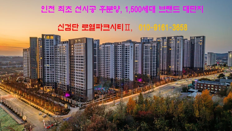  리조트 특례시 신검단 로열파크씨티 Ⅱ 왕길 역 푸르지오 살고 싶은 아파트 후 분양 입주