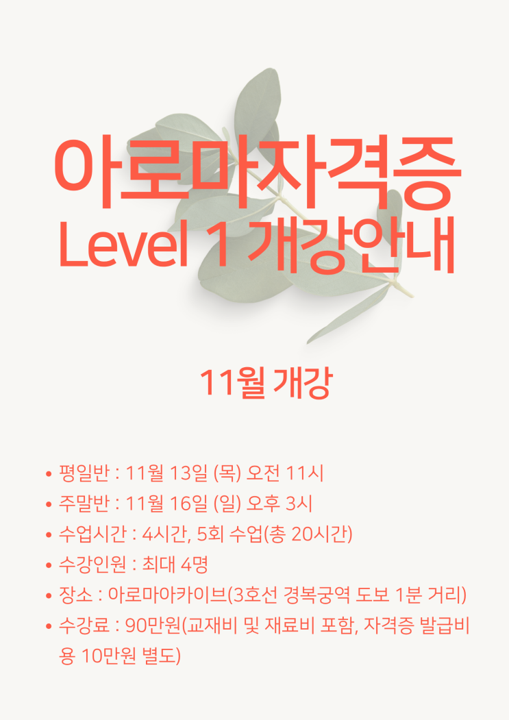  아로마자격증, 미국 NAHA 레벨1 11월 개강 안내(주말반 마감)