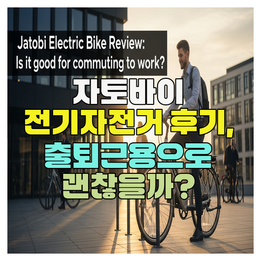  자토바이 전기자전거 후기, 출퇴근용으로 괜찮을까?