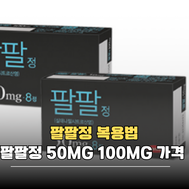 팔팔정 복용법 팔팔정 50MG 100MG 가격 비교