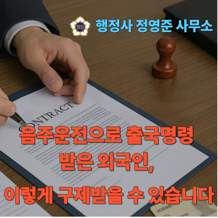  음주운전으로 출국명령 받은 외국인, 이렇게 구제받을 수 있습니다