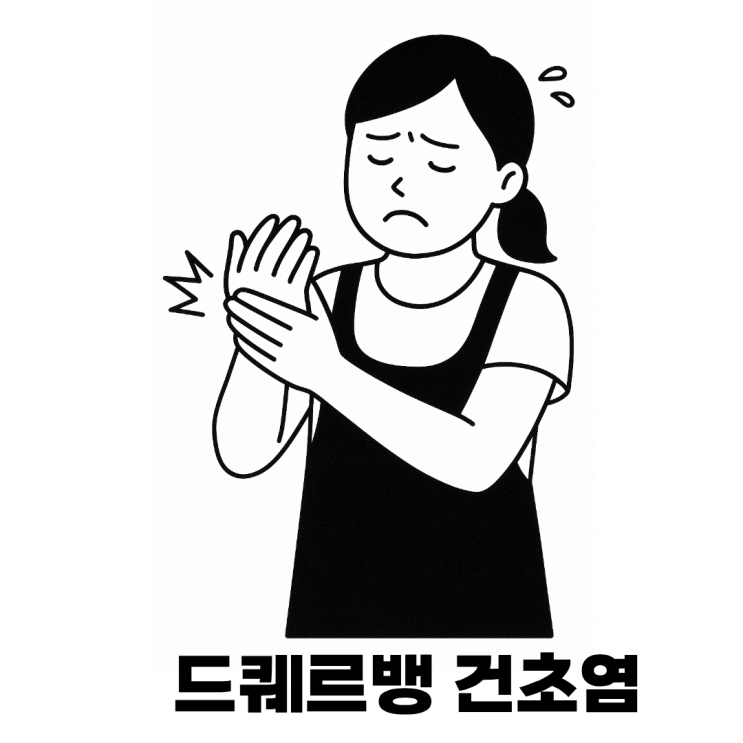  사무직 주의! 드퀘르뱅건초염 증상과 한의원 치료법
