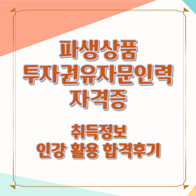  파생상품투자권유자문인력 자격증 취득정보 인강 활용 합격후기
