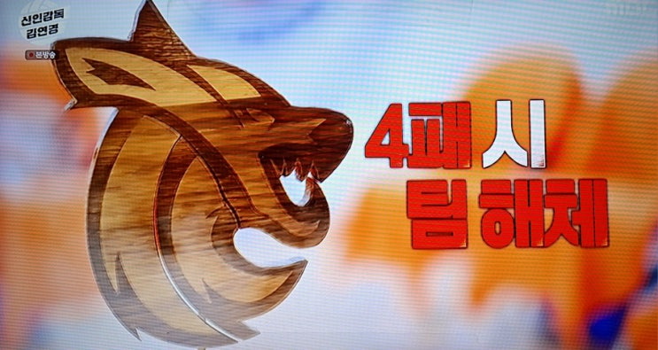 충격의 <b>역전패</b>! '<b>신인감독 김연경</b>' 원더독스 절체절명 위기... 