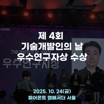  제 4회 기술개발인의 날 우수연구자상 수상