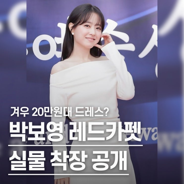  "명품인 줄 알았는데" 박보영, 20만원대 드레스 화제