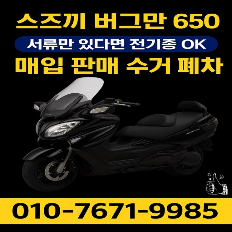  수원 중고 오토바이매입 스즈끼 버그만650 매매 후기
