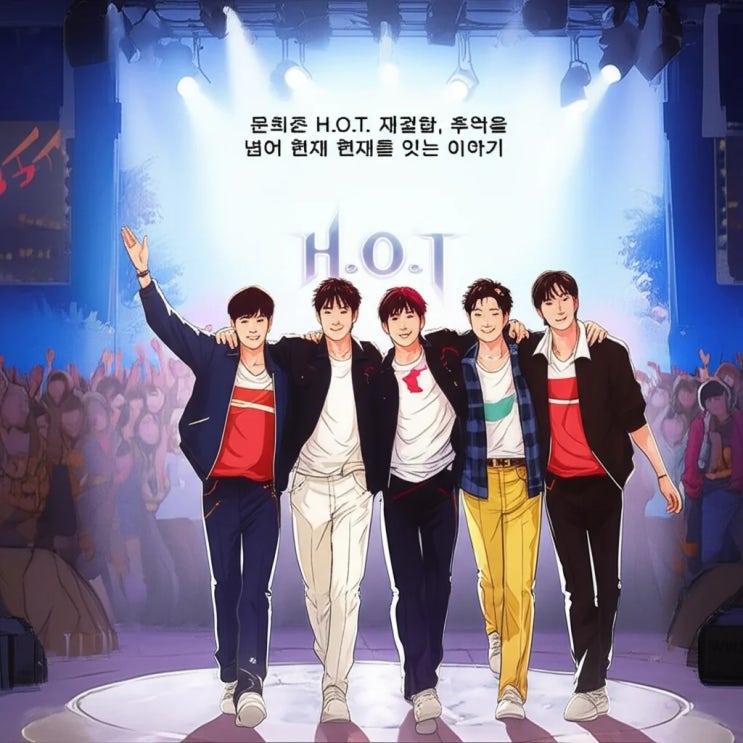 <b>문희준</b> H.O.T 재결합, 추억을 넘어 현재를 잇는 이야기