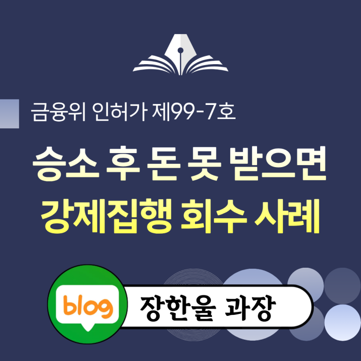  재판 승소 후 돈 못 받으면 민사 확정판결 강제집행 종류