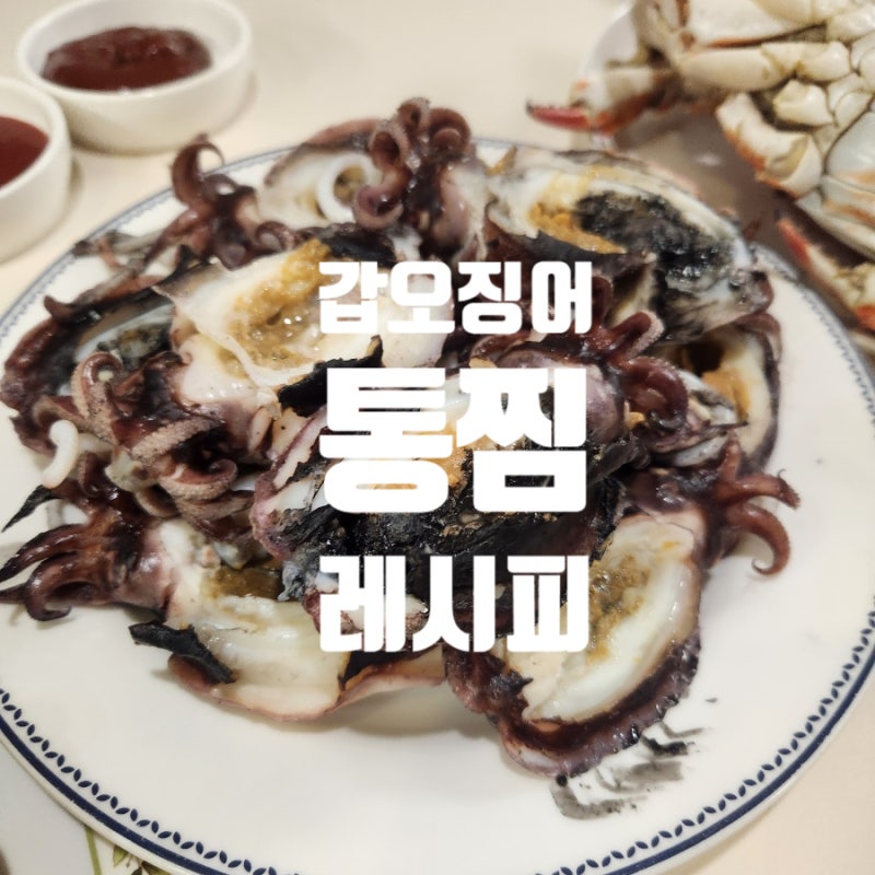 갑오징어 철 통찜 손질법