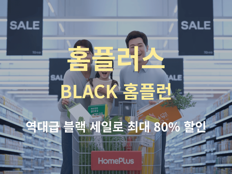  홈플러스 ‘BLACK 홈플런’ 시작! 행사 기간 및 할인 품목 총정리(최대 80% 세일)