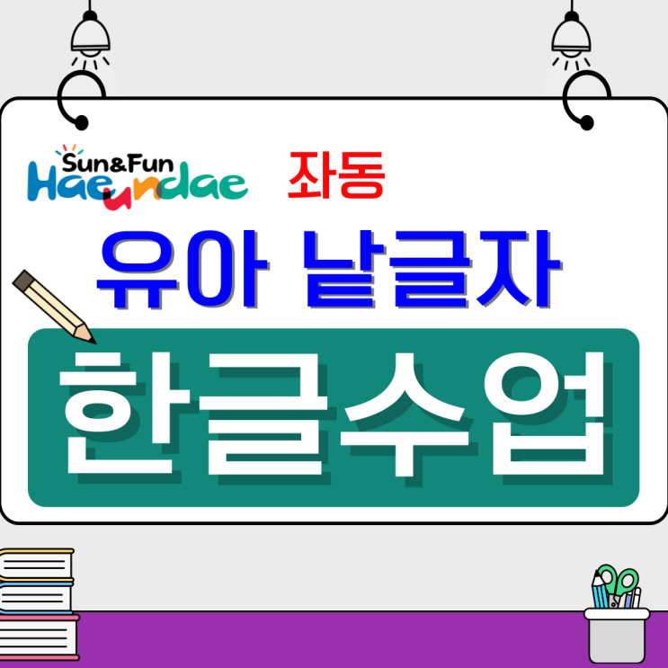  해운대 좌동 유아 낱글자 한글수업, 소리와 모양으로 배우는 첫 글자 학습