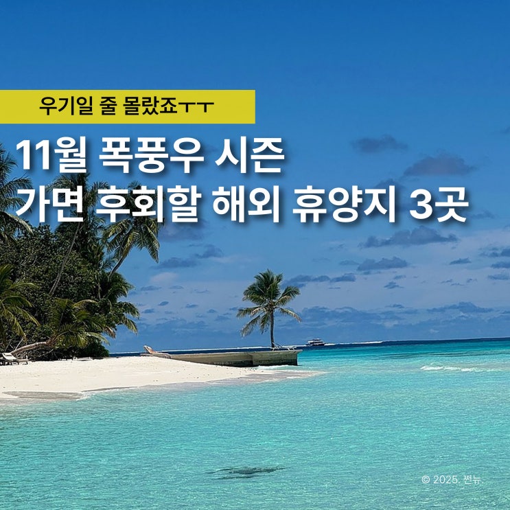  놀 줄 아는 여행 고수들은 피한다. 11월 폭풍우 시즌 휴양지 TOP3
