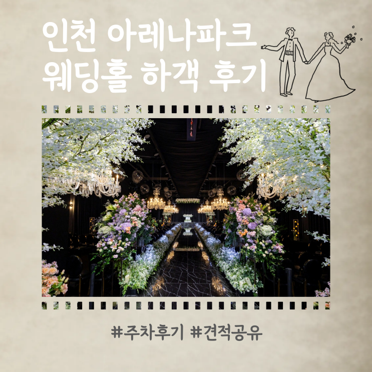  인천 웨딩홀 아레나파크웨딩 주차 하객 후기 및 견적 공유