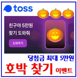  토스뱅크 호박찾기 이벤트 (ft. 5만원) : 친구초대, 링크공유, 복권받기, 최대횟수, 당첨금수령