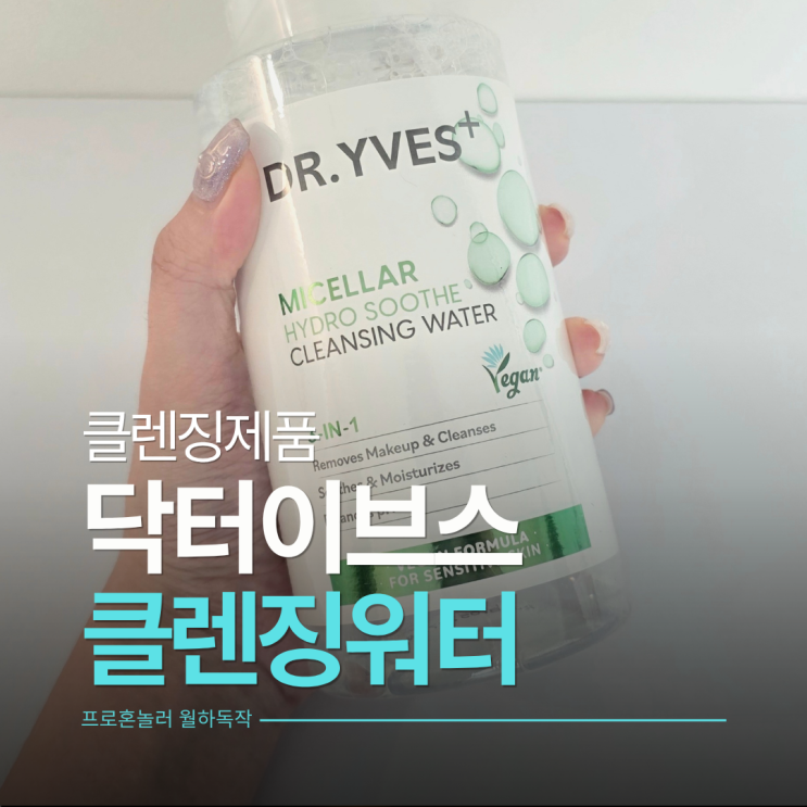  가성비 좋은 닥터이브스 대용량 약산성 클렌징워터