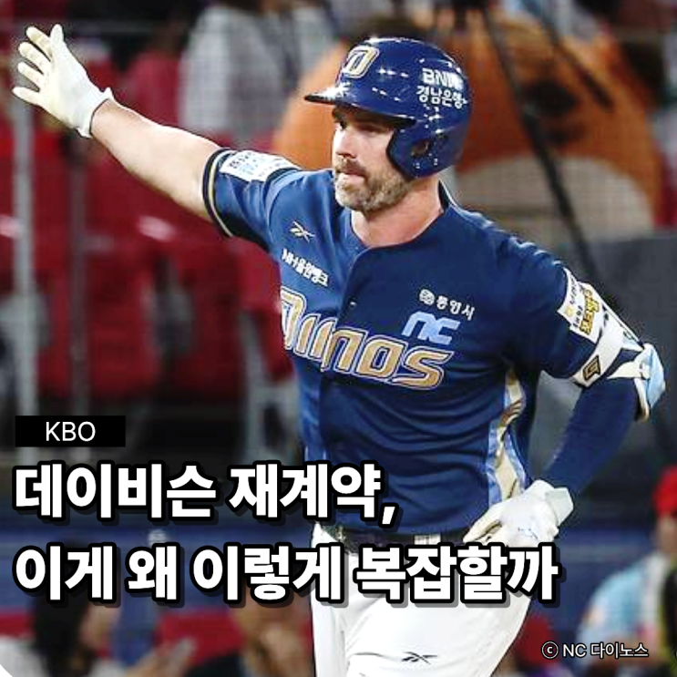 <b>NC</b> 팬들 초조한 이유, <b>데이비슨 재계약</b>이 이렇게 복잡하다