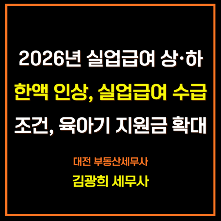  2026년 실업급여 상·하한액 인상, 실업급여 수급조건, 수급기간, 육아기 지원금 확대