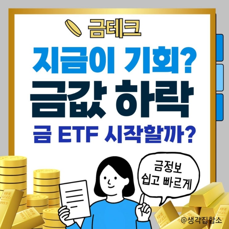  금값 하락, ETF 지금이 기회일까?