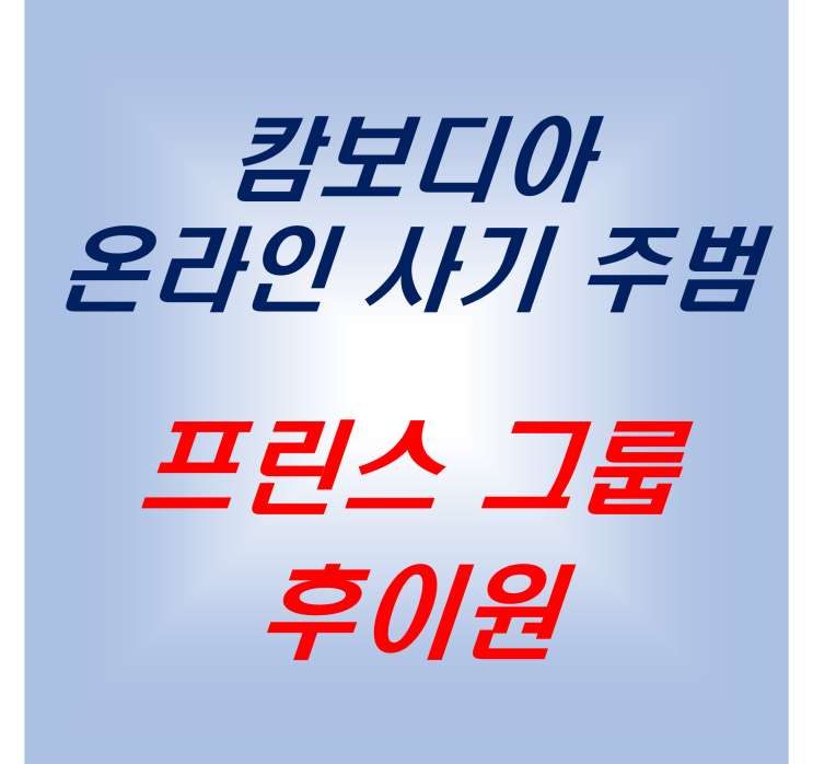 <b>프린스 그룹</b> 후이원의 로맨스 <b>스캠</b> 돼지도살 수법 등 <b>온라인</b>... 