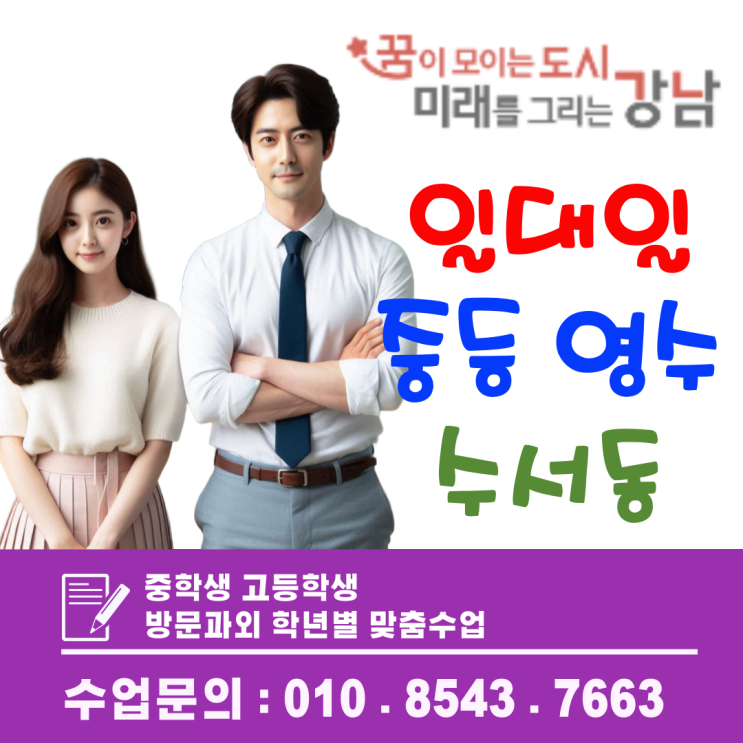 수서동 중학생 영어·수학 방문과외, 개념부터 실전까지 잡는 맞춤형 집중수업
